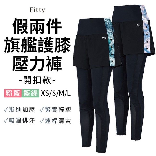 iFit 愛瘦身 假兩件刷色旗艦護膝壓力褲 開釦款 兩色 (尺寸可選)