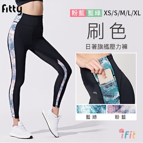 【iFit 愛瘦身】日著刷色旗艦壓力褲 兩色 (尺寸可選)