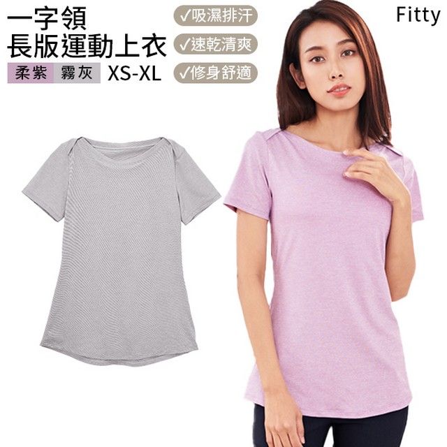 iFit 愛瘦身 Fitty 一字領長版運動上衣 (顏色/尺寸 可選)