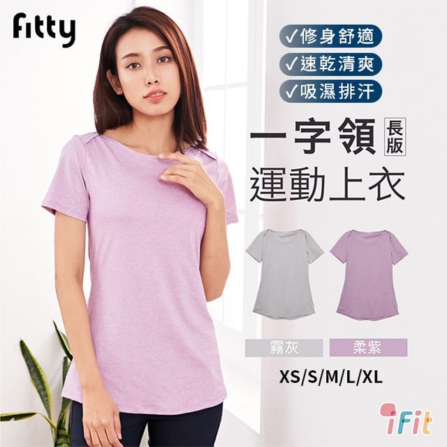 iFit 愛瘦身 Fitty 一字領長版運動上衣 (顏色/尺寸 可選)