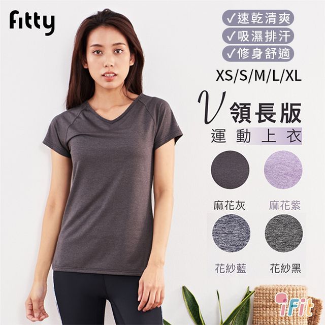 iFit 愛瘦身 Fitty V領長版運動上衣 (顏色/尺寸 可選)