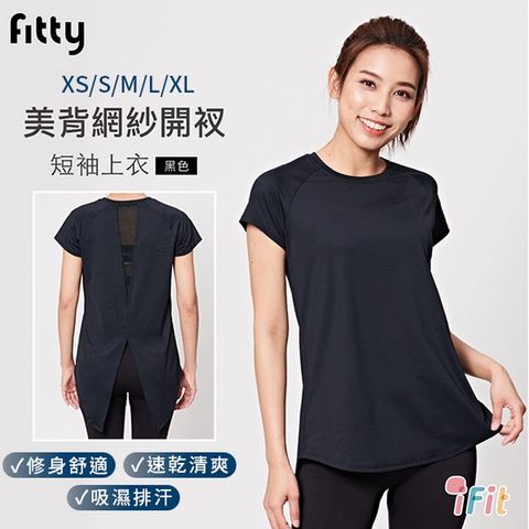 iFit 愛瘦身 Fitty 美背網紗開衩短袖上衣 黑色 (尺寸可選)