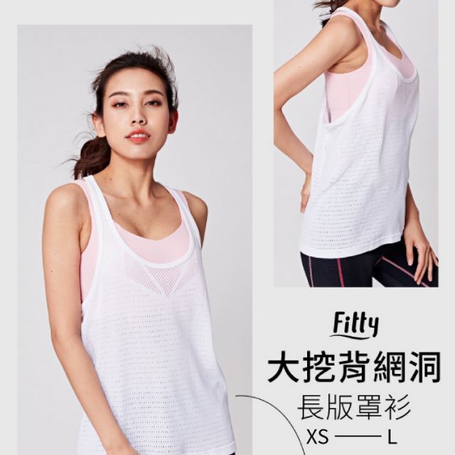 iFit 愛瘦身 Fitty 大挖背網洞長版罩衫 純粹白 (尺寸可選)