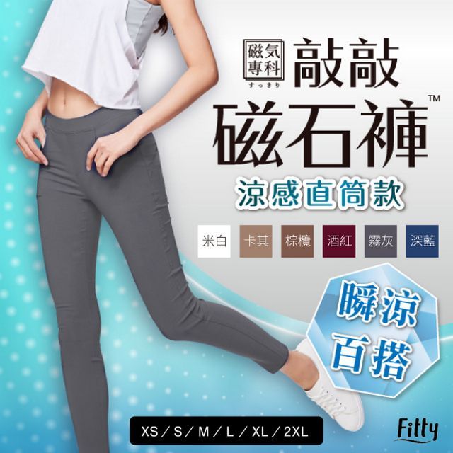 iFit 愛瘦身 磁氣專科 敲敲磁石褲 涼感直筒款 (多款可選)