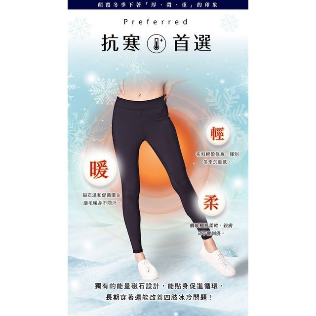 iFit 愛瘦身 磁氣專科 敲敲磁石褲 輕暖磨毛經典款 (尺寸可選)