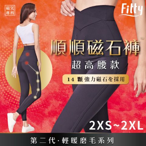 【iFit 愛瘦身】磁氣專科 順順超高腰磁石褲 輕暖磨毛款 (尺寸可選)