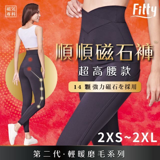 iFit 愛瘦身 磁氣專科 順順超高腰磁石褲 輕暖磨毛款 (尺寸可選)