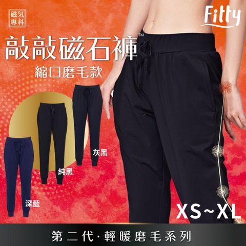 【iFit 愛瘦身】磁氣專科 19AW 敲敲磁石褲 輕暖磨毛縮口款 (尺寸可選)