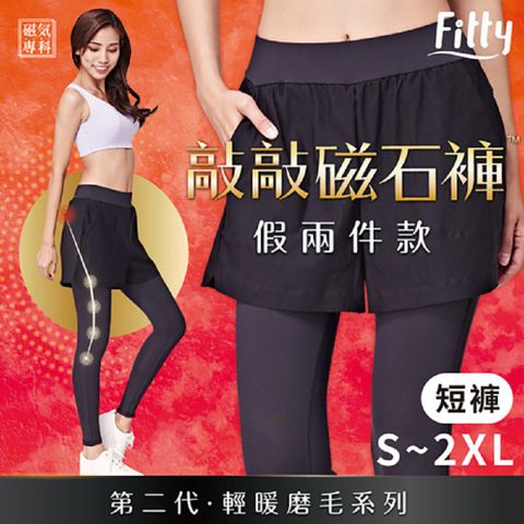 【iFit 愛瘦身】磁氣專科 假兩件敲敲磁石褲 輕暖磨毛短褲款  (尺寸可選)