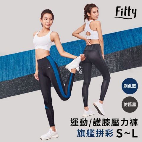 【iFit 愛瘦身】Fitty 運動護膝壓力褲 旗艦拼彩款 (顏色,尺寸可選)