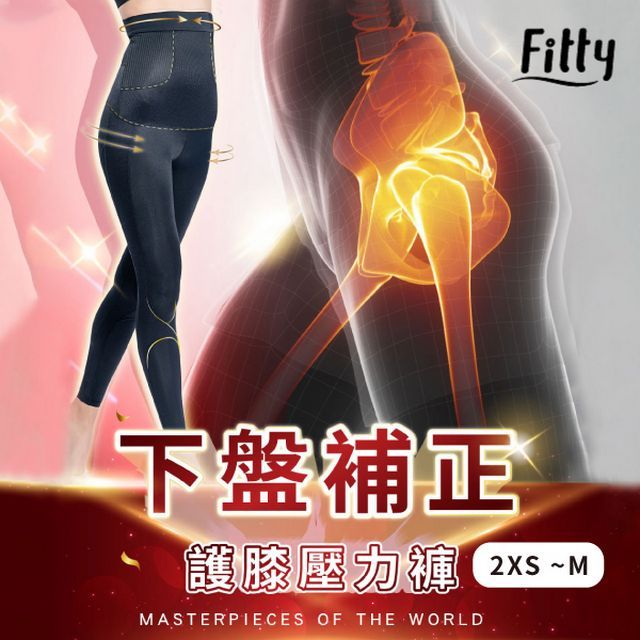 iFit 愛瘦身 Fitty下盤補正護膝壓力褲-黑色(尺寸可選)