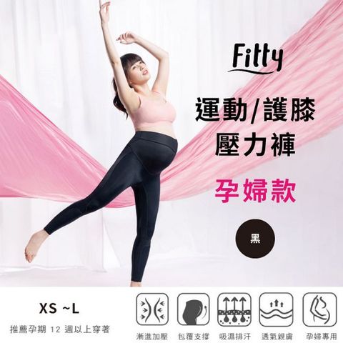 【iFit 愛瘦身】Fitty運動 護膝壓力褲 孕婦款 黑色 (尺寸可選)