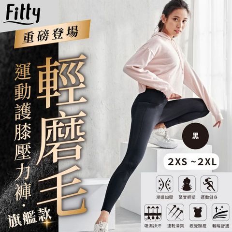 【iFit 愛瘦身】Fitty 輕磨毛運動/護膝壓力褲 旗艦款 黑色 (尺寸可選)