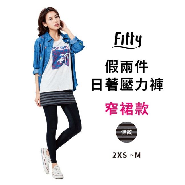 iFit 愛瘦身 Fitty 假兩件日著壓力褲 窄裙款 條紋 (尺寸可選)