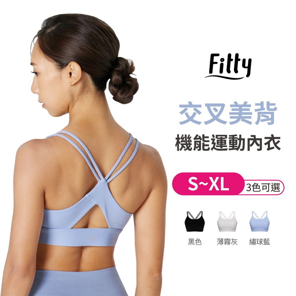  【iFit 愛瘦身】Fitty 交叉美背機能運動內衣 多色多尺寸可選