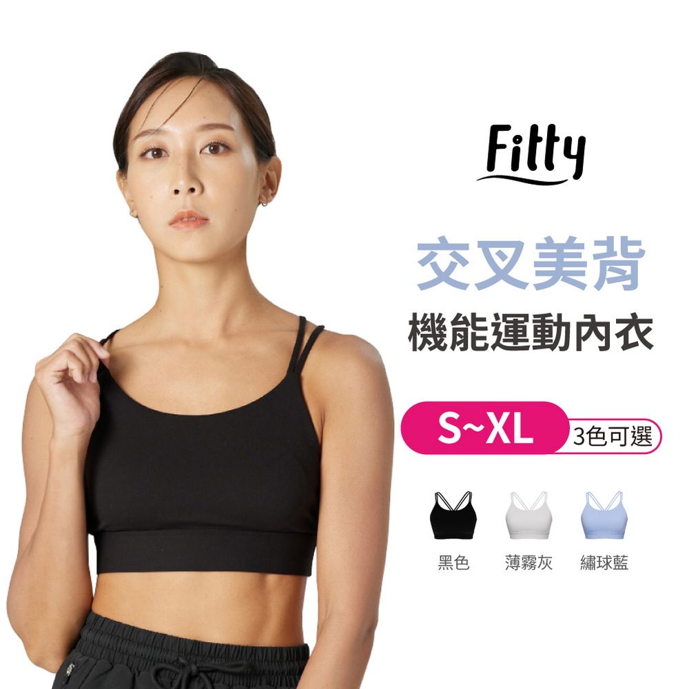  【iFit 愛瘦身】Fitty 交叉美背機能運動內衣 多色多尺寸可選