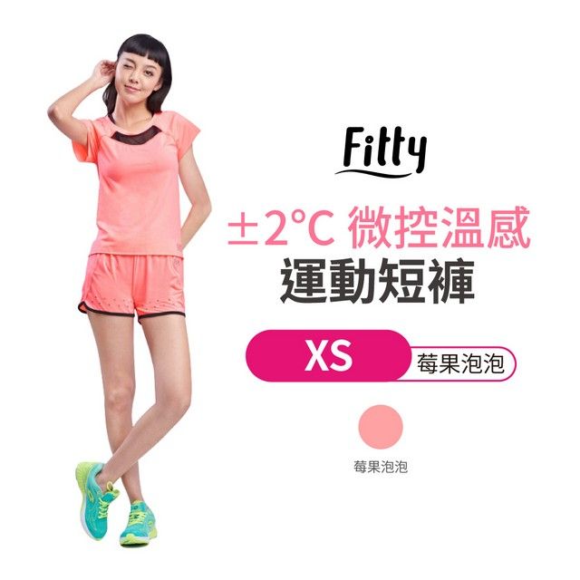 iFit 愛瘦身 Fitty 2 微控溫感運動短褲 莓果泡泡 XS