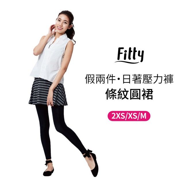 iFit 愛瘦身 Fitty 假兩件日著壓力褲 圓裙款 條紋 2XS-M