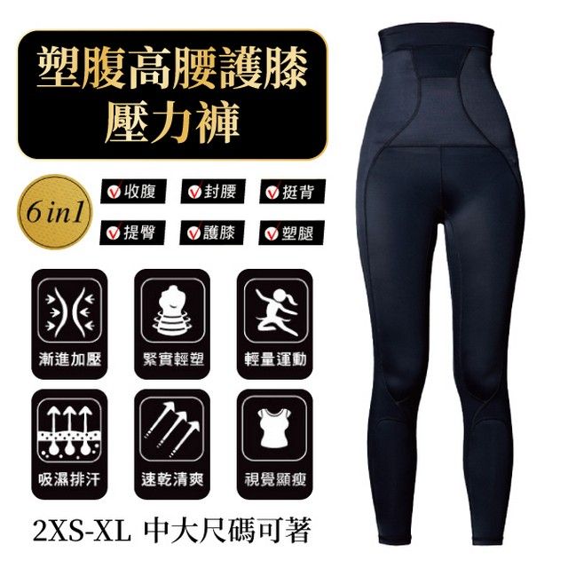 iFit 愛瘦身  Fitty 塑腹高腰護膝壓力褲 黑色 2XS-XL