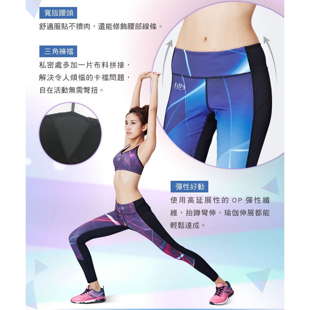 iFit 愛瘦身 Fitty 映我 PS 修身運動長褲 稜鏡藍 電光紫