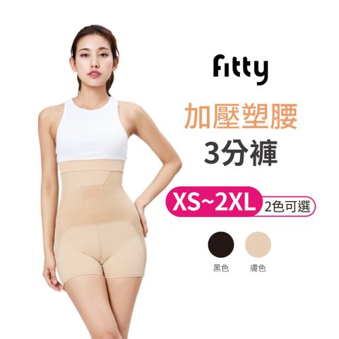 【iFit愛瘦身】Fitty 加壓塑腰 3分褲 膚色 XS~2XL