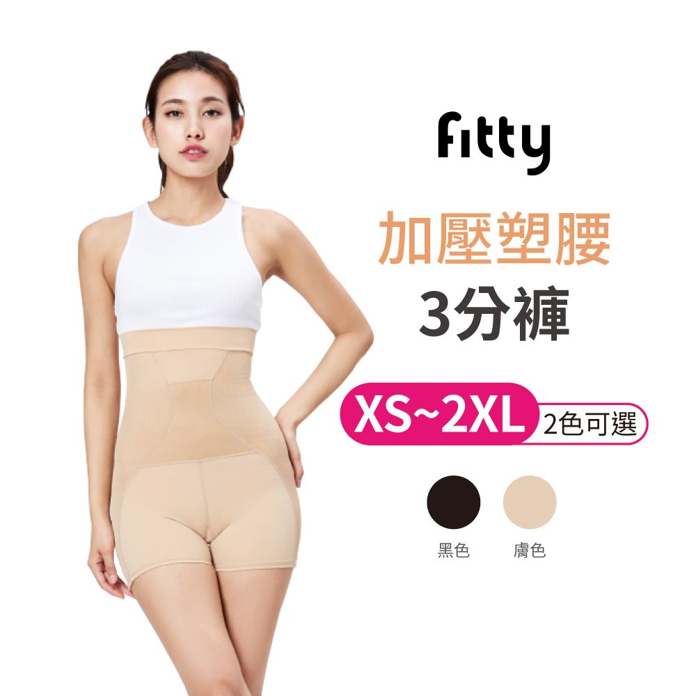 iFit 愛瘦身 Fitty 加壓塑腰 3分褲 膚色 XS~2XL