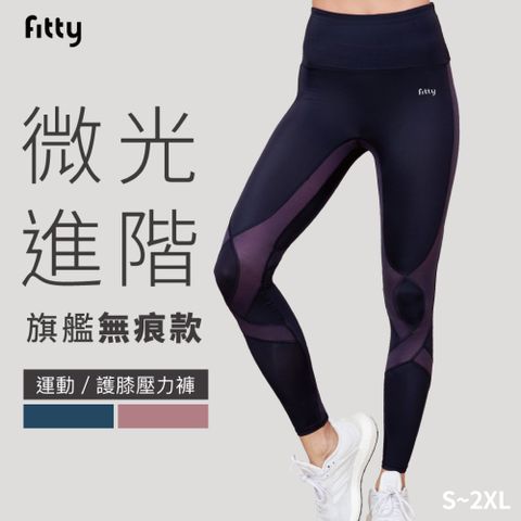 【iFit 愛瘦身】Fitty 護膝壓力褲 微光進階旗艦無痕款 玫瑰粉 蒼藍色 XS-2XL