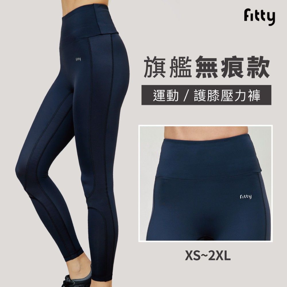 iFit 愛瘦身 Fitty 護膝壓力褲 旗艦無痕款 黑色 XS-2XL