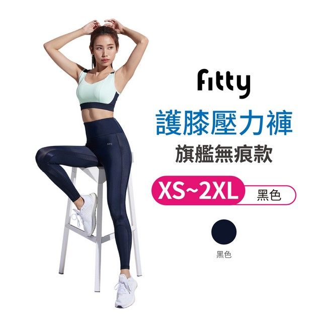 iFit 愛瘦身 Fitty 護膝壓力褲 旗艦無痕款 黑色 XS-2XL