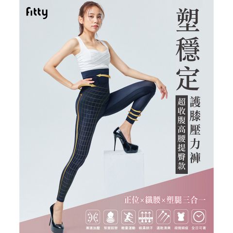 【iFit愛瘦身】Fitty 塑穩定 超收腹高腰提臀款 護膝壓力褲