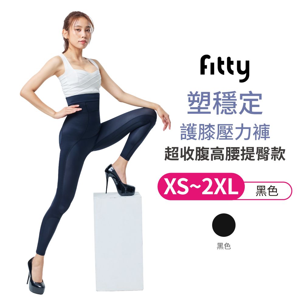 iFit 愛瘦身 Fitty 塑穩定 超收腹高腰提臀款 護膝壓力褲