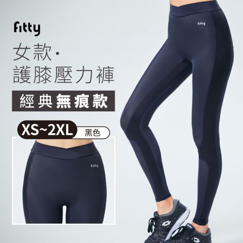 【iFit 愛瘦身】Fitty護膝壓力褲－經典無痕女款