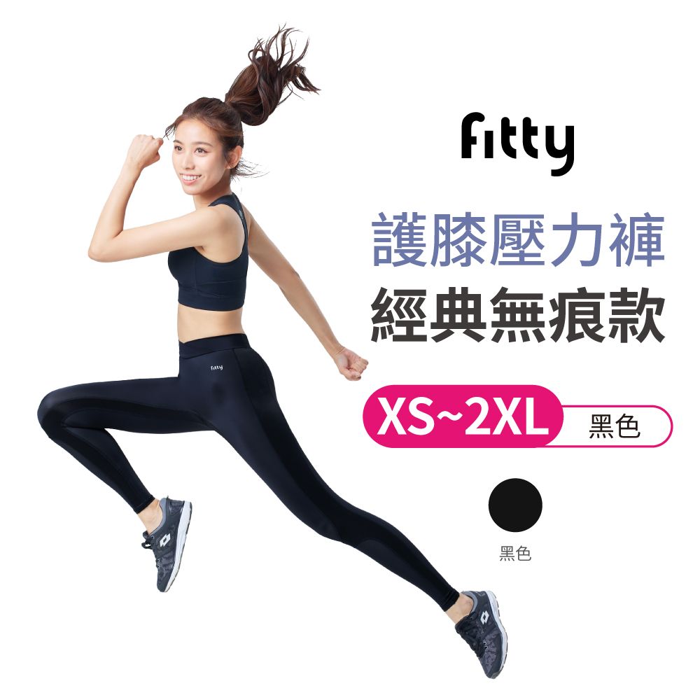 iFit 愛瘦身 Fitty 護膝壓力褲經典無痕女款