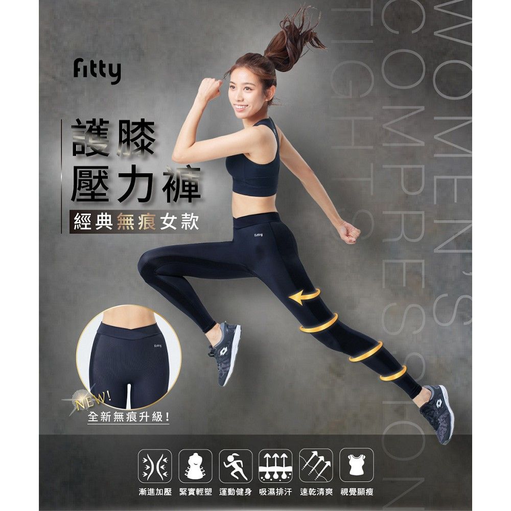 iFit 愛瘦身 Fitty 護膝壓力褲經典無痕女款