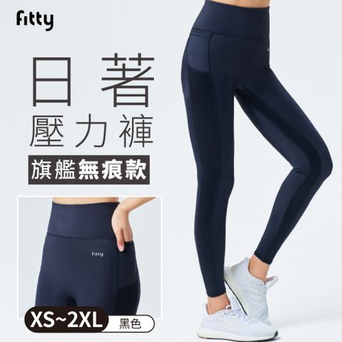 【iFit 愛瘦身】Fitty日著壓力褲－旗艦無痕款