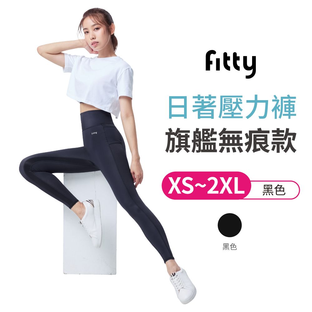 iFit 愛瘦身 Fitty 日著壓力褲旗艦無痕款