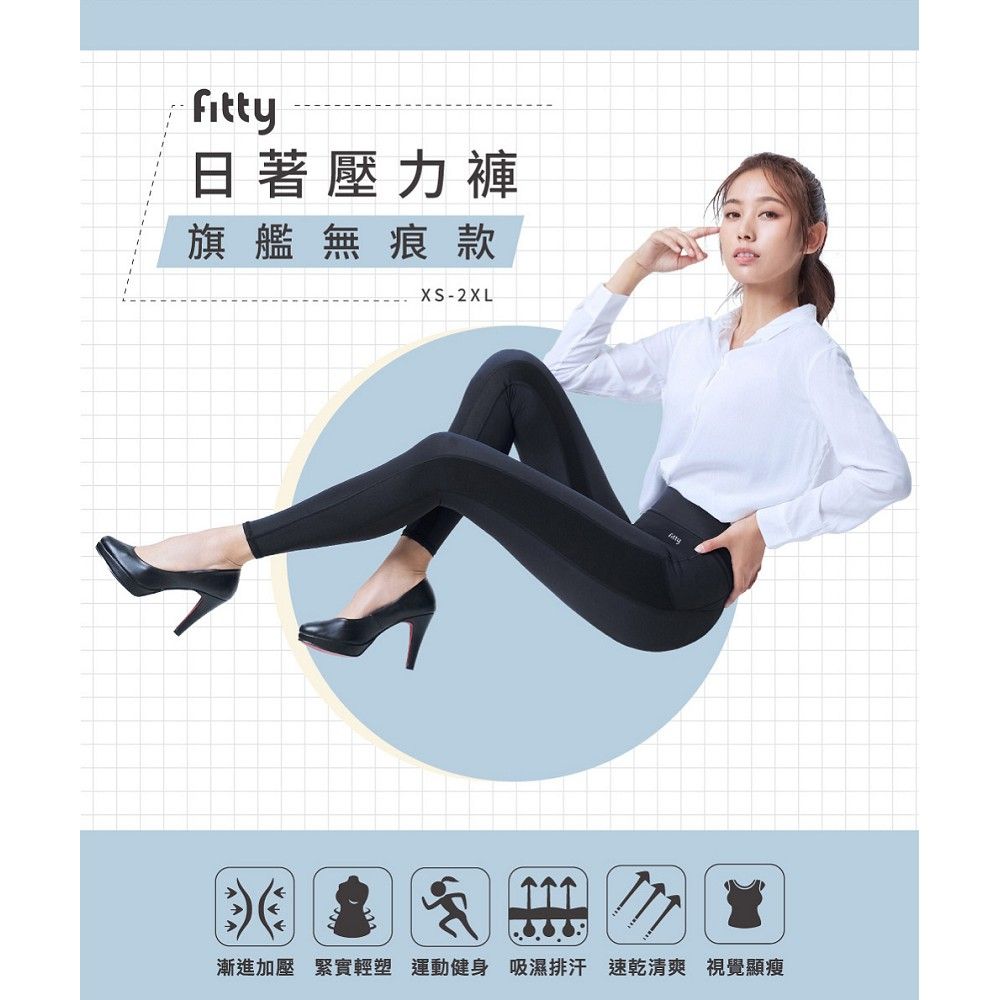 iFit 愛瘦身 Fitty 日著壓力褲旗艦無痕款