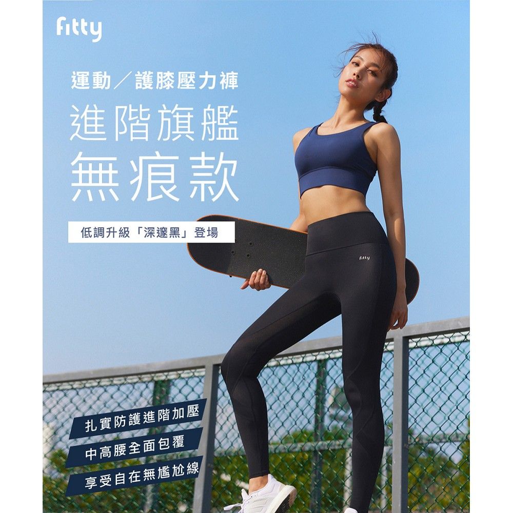 iFit 愛瘦身 Fitty 護膝壓力褲進階旗艦無痕款