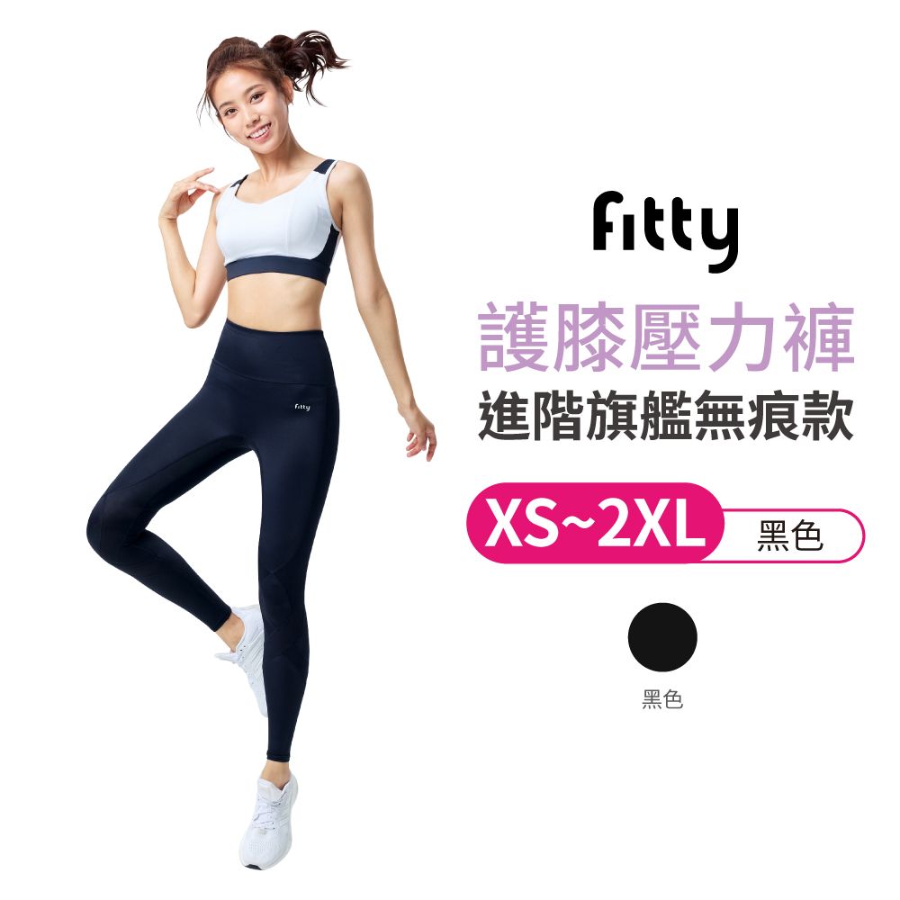 iFit 愛瘦身 Fitty 護膝壓力褲進階旗艦無痕款