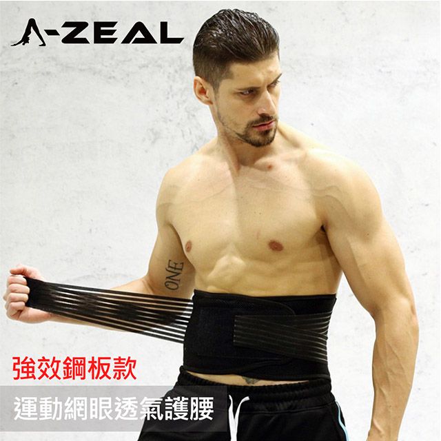 A-ZEAL 可調式高彈力運動網眼超透氣護腰(鋼板強效款SP2044-1入-快速到貨)