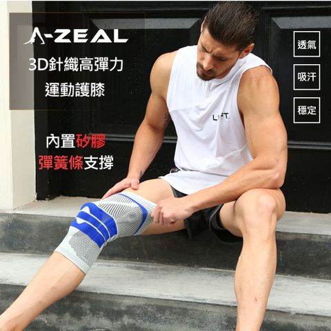 【A-ZEAL】3D針織透氣高彈力減震膝蓋防護男女適用(內置矽膠、彈簧條SP7095-1入-快速到貨)