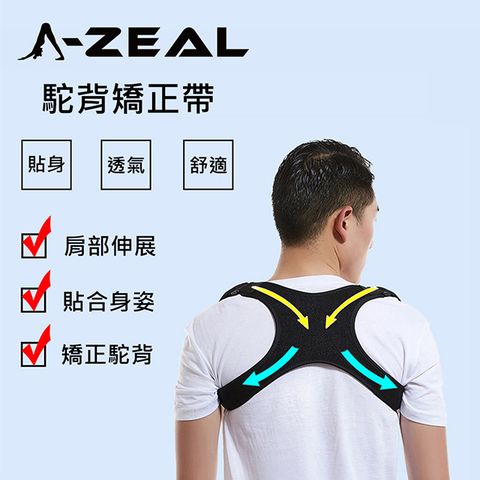 A-ZEAL 可調式駝背矯正帶男女適用(免挑尺寸適合各種身形SP9001-1入-快速到貨)