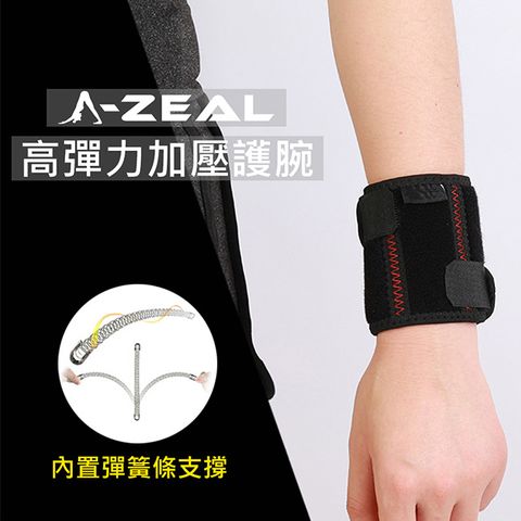 【A-ZEAL】高彈力加壓護手腕男女適用(內置雙重彈簧條支撐SP4012-1入-快速到貨)