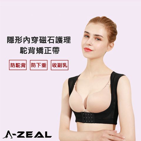 【A-ZEAL】隱形內穿駝背磁石矯正帶女性專用(收副乳防下垂-SP982F-1入)