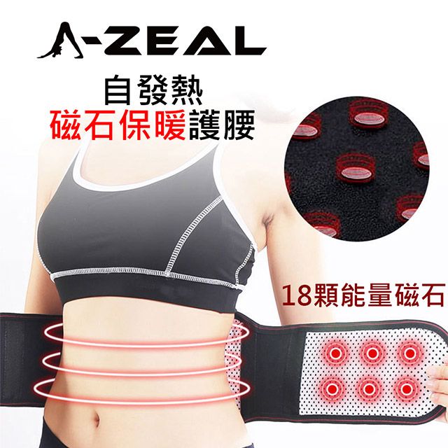 A-ZEAL 自發熱磁石保暖保健護 腰(日常保養磁石發熱腰痠束腰SPA11-買1支送1支-快速到貨)