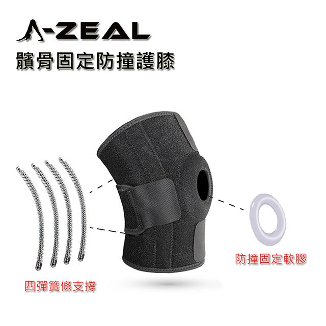 A-ZEAL 專業運動防護髕骨固定防撞護 膝(彈力支撐/雙向加壓/防撞擊SP7055-1入-快速到貨)