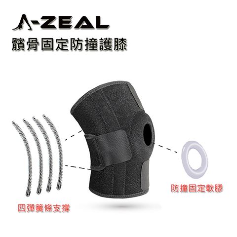 【A-ZEAL】專業運動防護髕骨固定防撞護 膝(彈力支撐/雙向加壓/防撞擊SP7055-1入-快速到貨)