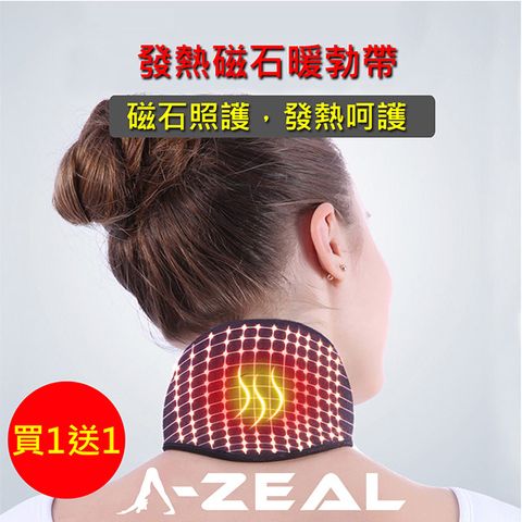 A-ZEAL 自發熱磁石暖勃帶加厚舒適男女適用(頸部痠痛頸部僵硬頸部不適SP098-買1送1-快速到貨)