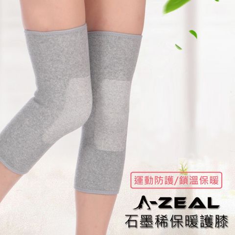 【A-ZEAL】高效能石墨稀保暖護膝(遠紅外線/反射熱能/鎖溫保暖BT7201)
