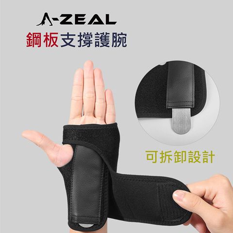【A-ZEAL】專業運動防護鋼板支撐護手腕男女適用(鋼板可拆卸設計SP5012-1入)